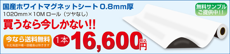 国産白色つやなしマグネットシートのロールを買うなら今しかない!!送料込で16600円。