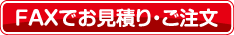 国産白色つやなしマグネットシートのFAXでお見積り依頼をする。
