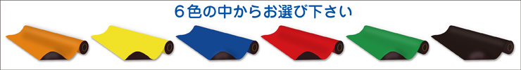 マグネットシートカラー ロール販売。黄色、赤色、青色、緑色、橙色、黒色の6色の中からお選びいただけます。