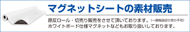 マグネットシートの切売・ロール販売。マグネットシートの切売やロールを販売させていただきます。