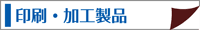 マグネットシート印刷加工販売専門店-印刷加工製品