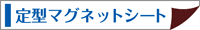 印刷加工販売専門店ー定型マグネットシート