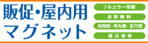 販促マグネット、冷マが激安で購入できます。