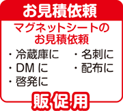 販促マグネットシートのお見積依頼。冷蔵庫、名刺、配布などの販売促進に販促用