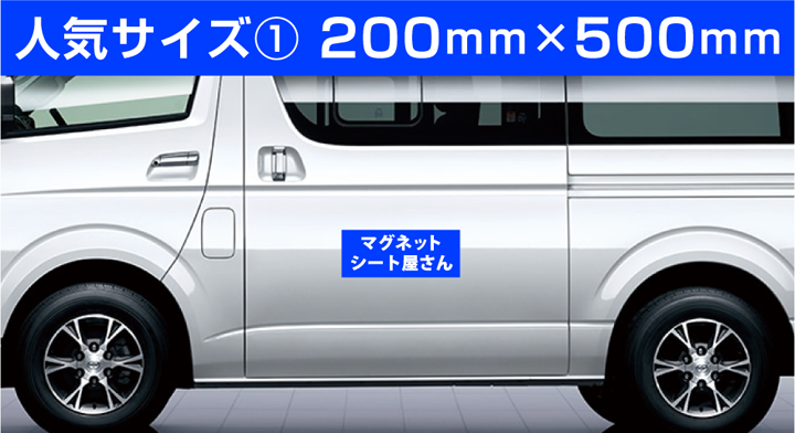 オリジナルマグネットシート 200mm×500mm