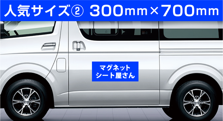 オリジナルマグネットシート 300mm×500mm