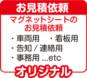 お見積依頼。車両用や看板など