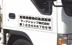 産廃、産業販売収集運搬車用マグネットシートの製作はこちら