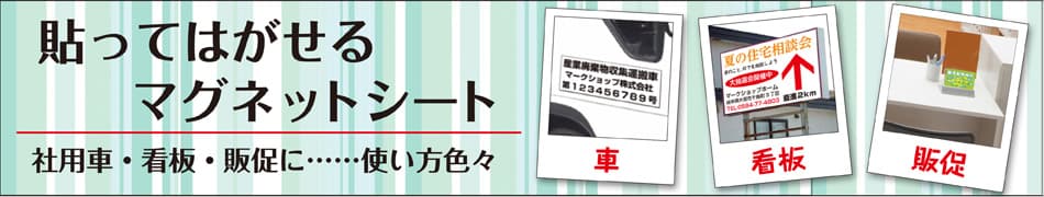 マグネットシート印刷加工販売専門店【マグネットシート屋さん】オーダーメイドの貼ってはがせるマグネットシートを製作させていただきます。