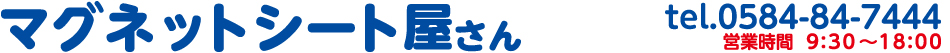 マグネットシート印刷加工販売専門店【マグネットシート屋さん】オーダーメイドのオリジナルマグネットシートを製作させていただきます。