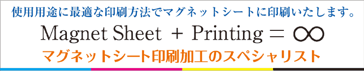 マグネットシートの印刷加工のスペシャリスト。使用用途に最適な印刷方法で印刷いたします。