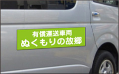 有償運送車両用