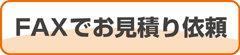 書体を選んでFAXで御見積依頼する場合はこちら