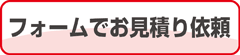書体を選んでフォームで御見積依頼する場合。フォームにそってご入力頂くだけで簡単に御見積依頼ができます。
