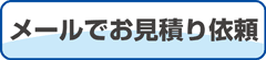 書体を選んでメールで御見積依頼する場合はこちら