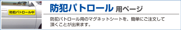 防犯パトロール用マグネットシートをフォームやFAXから簡単に御注文いただけることができます。
