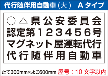 代行用マグネットシート大Aタイプ。マグネットシート印刷加工販売専門店【マグネットシート屋さん】