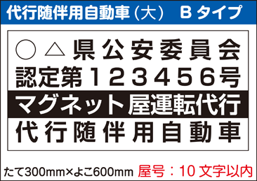 代行用マグネットシート大Bタイプ。マグネットシート印刷加工販売専門店【マグネットシート屋さん】