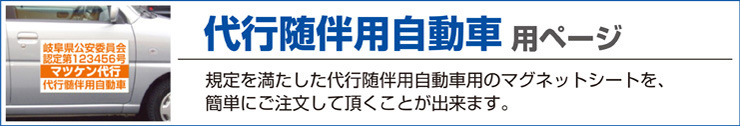 代行随伴用自動車の表示用マグネットシート。規定を満たした代行随伴用自動車用のマグネットシートを簡単に御注文していただくことができます。