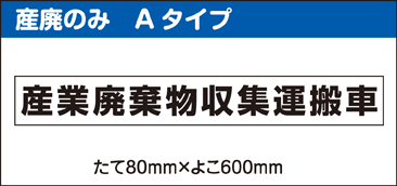 産業廃棄物収集運搬車用マグネットシート 産廃のみAタイプ