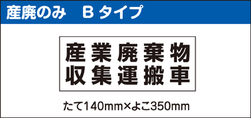産業廃棄物収集運搬車用マグネットシート。産廃のみBタイプ