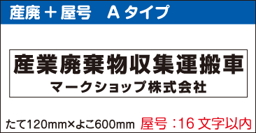 産業廃棄物収集運搬車用マグネットシート。産廃プラス社名Aタイプ