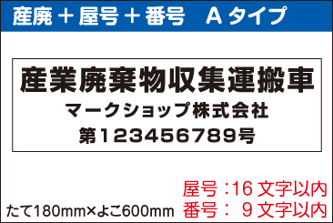 産業廃棄物収集運搬車用マグネットシート。産廃+社名+許可番号Aタイプ