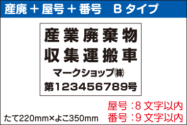 産業廃棄物収集運搬車用マグネットシート。産廃+社名+許可番号Bタイプ