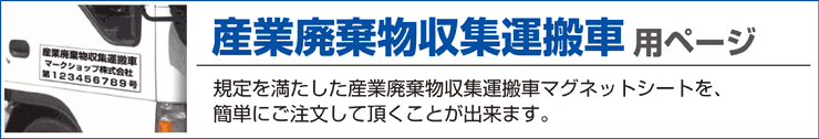 産業廃棄物収集運搬車用マグネットシート。マグネットシート印刷加工販売専門店